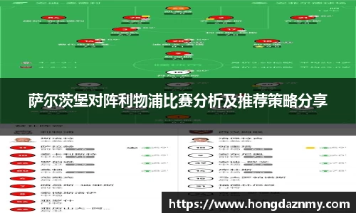 萨尔茨堡对阵利物浦比赛分析及推荐策略分享