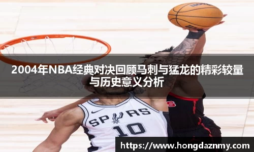 2004年NBA经典对决回顾马刺与猛龙的精彩较量与历史意义分析