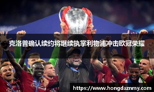 克洛普确认续约将继续执掌利物浦冲击欧冠荣耀