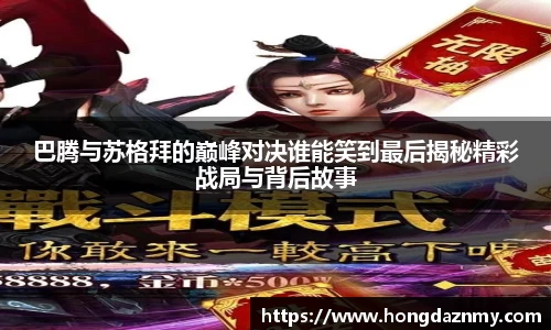 巴腾与苏格拜的巅峰对决谁能笑到最后揭秘精彩战局与背后故事