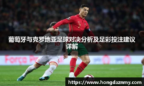 葡萄牙与克罗地亚足球对决分析及足彩投注建议详解