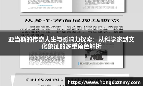 亚当斯的传奇人生与影响力探索：从科学家到文化象征的多重角色解析
