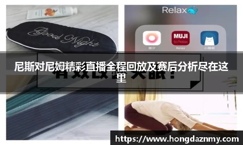 尼斯对尼姆精彩直播全程回放及赛后分析尽在这里