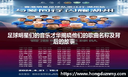 足球明星们的音乐才华揭晓他们的歌曲名称及背后的故事